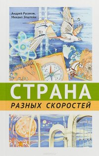 Страна разных скоростей