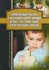 Комплексный подход к оказанию ранней помощи детям с расстройствами аутистического спектра