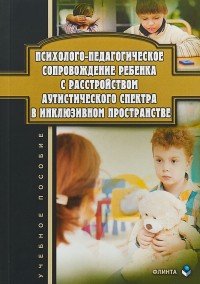 Психолого-педагогическое сопровождение ребенка с расстройством аутистического спектра