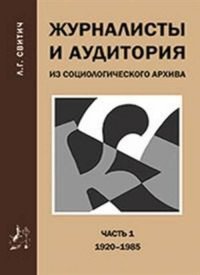 Журналисты и аудитория. Из социалогического архива. Часть 2. 1988-2015 гг