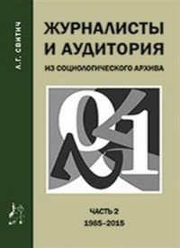 Журналисты и аудитория. Из социологического архива. Часть 1. 1920 - 1985 гг