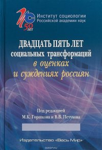 Двадцать пять лет социальных трансформаций в оценках и суждениях россиян