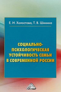 Социально-психологическая устойчивость семьи и современной России. Монография