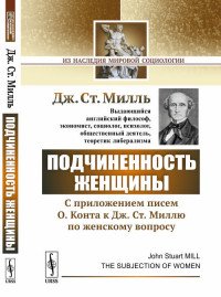 Подчиненность женщины. C приложением писем О. Конта к Дж. Ст. Миллю по женскому вопросу