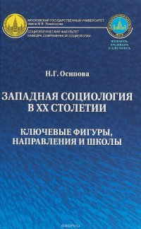 Западная социология в ХХ столетии. Ключевые фигуры, направления и школы