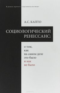 Социологический ренеcсанс. О том, как на самом деле это было и как не было