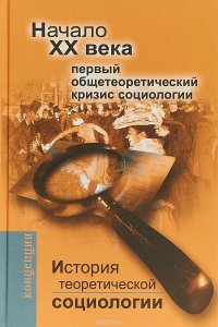 ХХ век. История теоретической социологии. Стабилизационное сознание и социологическая теория в век кризиса