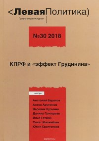 Левая политика. КПРФ и Эффект Грудинина. №30/2018