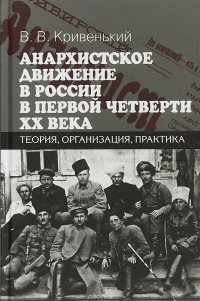 Анархистское движение в России в первой четверти XX века. Теория, организация, практика