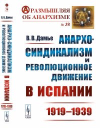 Анархо-синдикализм и революционное движение в Испании (1919-1939)