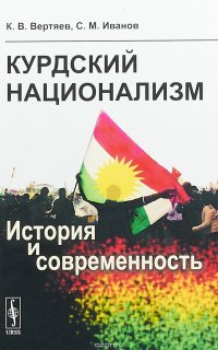 Курдский национализм. История и современность