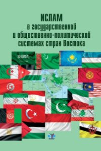 Ислам в государственной и общественно-политической системах стран Востока