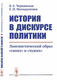 История в дискурсе политики. Лингвистический образ 