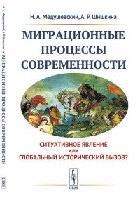 Миграционные процессы современности. Cитуативное явление или глобальный исторический вызов