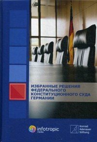 Избранные решения Федерального Конституционного Суда Германии