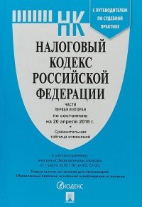 Налоговый кодекс Российской Федерации. Часть 1, 2 (+ таблица изменений и путеводитель по судебной практике)