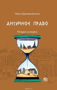 Античное право. Очерки истории