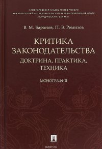 В. М. Баранов, П. В. Ремизов - «Критика законодательства. Доктрина, практика, техника»