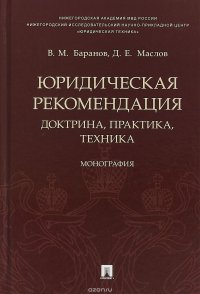 Юридическая рекомендация. Доктрина, практика, техника