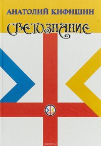 А. Г. Кифишин - «Светознание .Протописьменность палеолита. Древнейшие надписи каменной могилы и их западноевропейские аналоги»