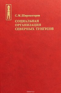 Социальная организация северных тунгусов