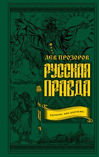 Русская правда. Язычество - наш 