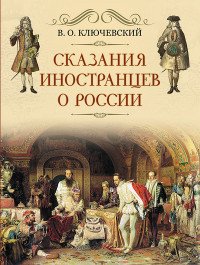 Сказание иностранцев о России