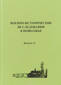 Военно-исторические исследования в Поволжье. Сборник научных трудов. Выпуск 11