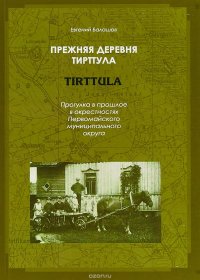 Прежняя деревня Тирттула. Прогулка в прошлое в окрестностях Первомайского муниципального округа