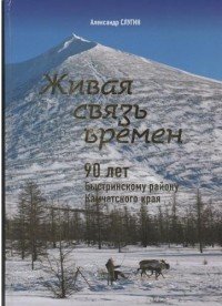 Живая связь времен. 90 лет Быстринскому району Камчатского края