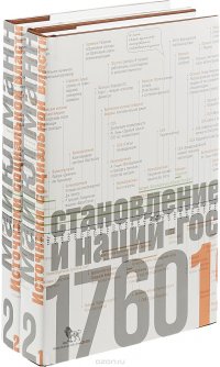 Источники социальной власти. В 4 томах. Том 2. Становление классов и наций-государств, 1760–1914 годы (комплект из 2 книг)