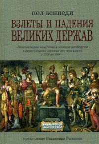 Взлеты и падения великих держав