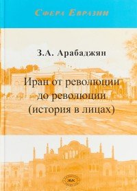 Иран от революции до революции