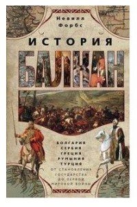 История Балкан. Болгария, Сербия, Греция, Румыния, Турция. От становления государства до Первой Мировой войны