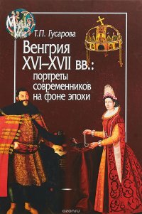 Венгрия XVI-XVII вв. Портреты современников на фоне эпохи