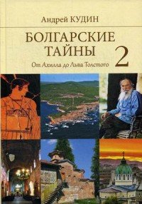 Болгарские тайны 2. От Ахилла до Льва Толстого