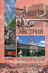 Австрия. Исторический путеводитель