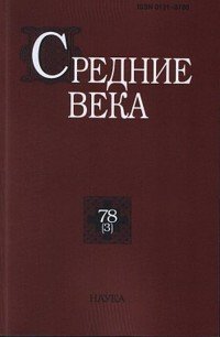 Средние века. Выпуск 78 (3), 2017