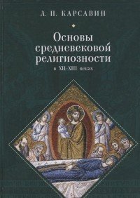 Основы средневековой религиозности в XII-XIII веках