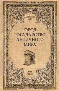 Город-государство античного мира