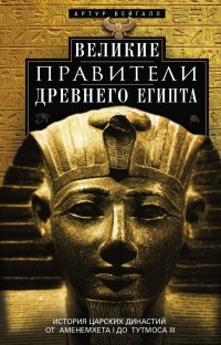 Великие правители Древнего Египта. История царских династий от Аменемхета I до Тутмоса III