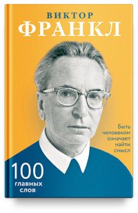 Быть человеком означает найти смысл. 100 главных слов