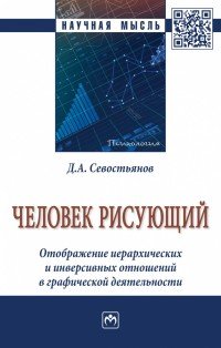 А. Севостьянов Д.А. - «Человек рисующий. Отображение иерархических и инверсивных отношений в графической деятельности»