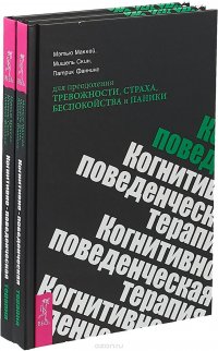 Когнитивно-поведенческая терапия для преодоления тревожности, страха, беспокойства и паники (комплект из 2 книг)