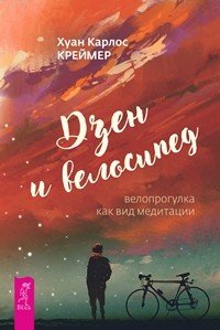 Когнитивно-поведенческая терапия. Дзен и велосипед (комплект из 2 книг)