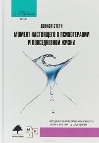 Момент настоящего в психотерапии и повседневной жизни