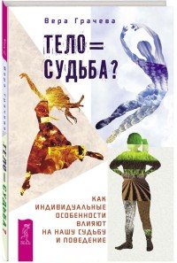 Тело равно судьба? Как индивидуальные особенности влияют на нашу судьбу и поведение