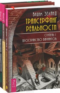 Когнитивно-поведенческая терапия. Трансерфинг реальности 1. Практический курс трансерфинга (комплект из 3 книг)