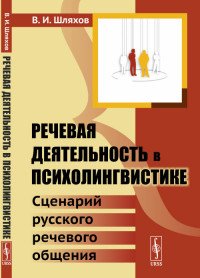 Речевая деятельность в психолингвистике. Сценарий русского речевого общения