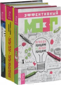 Эффективный мозг. Трансперсональная. Типы тела, типы мышления (комплект из 3-х книг)